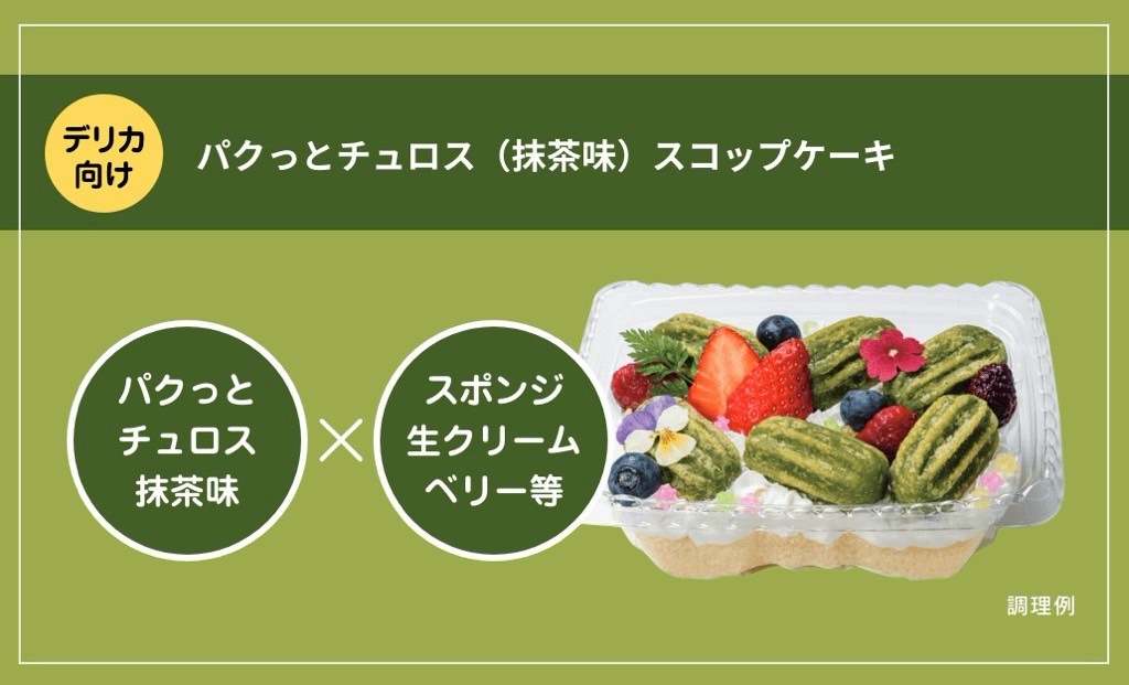 パクっとチュロス　４．５ｃｍ　抹茶