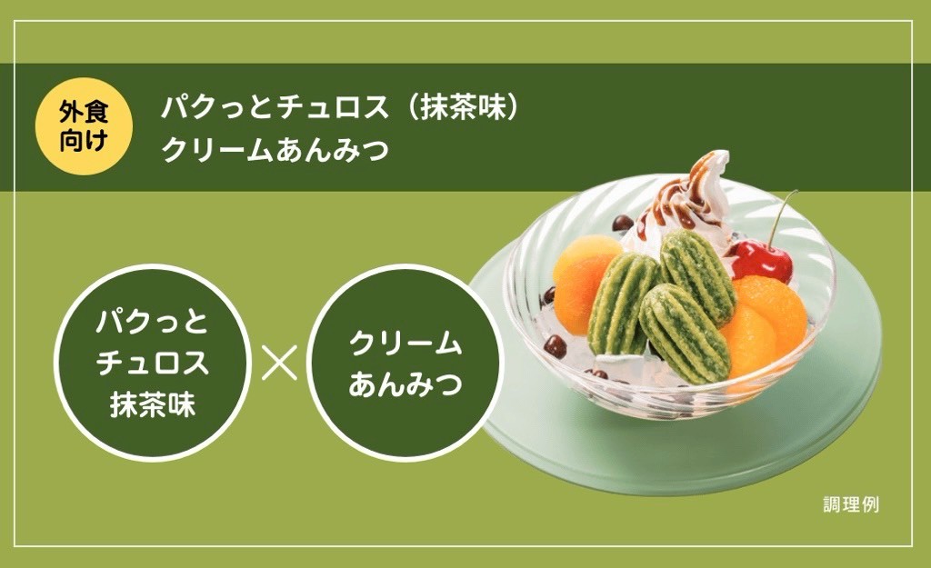 パクっとチュロス　４．５ｃｍ　抹茶