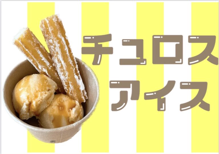 暑い夏に向けてチュロスアイスの販売はいかがですか？？