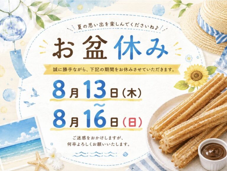 お盆休みのご案内