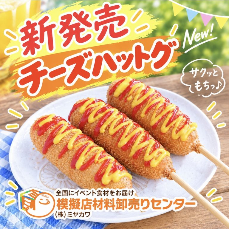 新発売！！チーズハットグのご案内